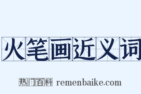 火笔画近义词是什么意思的图片